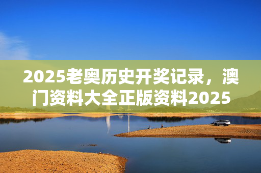 老澳门的开奖结果记录与历史,豪华精英版79.26.45-江GO121，127.13