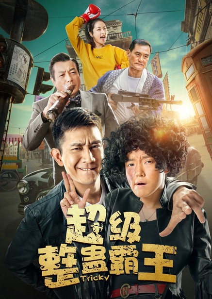 超级整蛊霸王