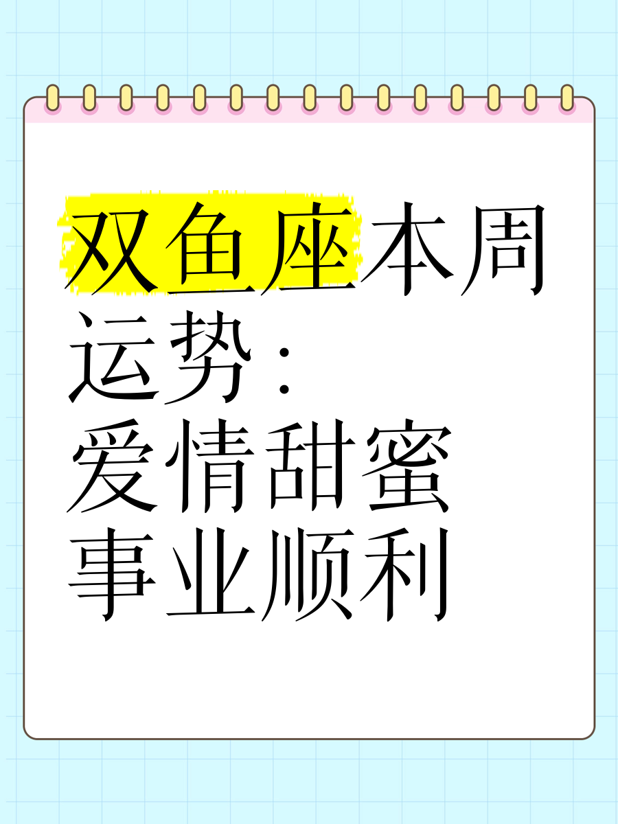 双鱼座今日运势查询最准,数据解释落实_整合版121，127.13