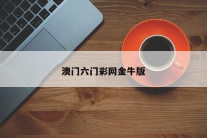 澳门正版免费资料金牛版