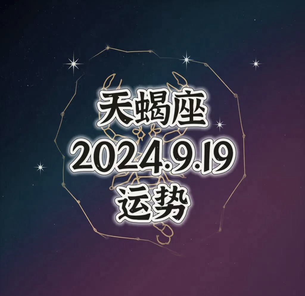 天蝎座今日运势最准的,准确答案解释落实_3DM4121，127.13
