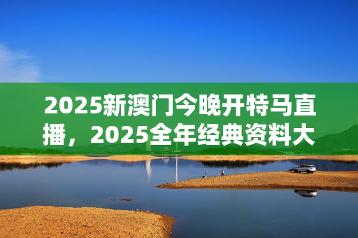 澳门今晚上开的什么特马,资深解答解释落实_特别款72.21127.13.