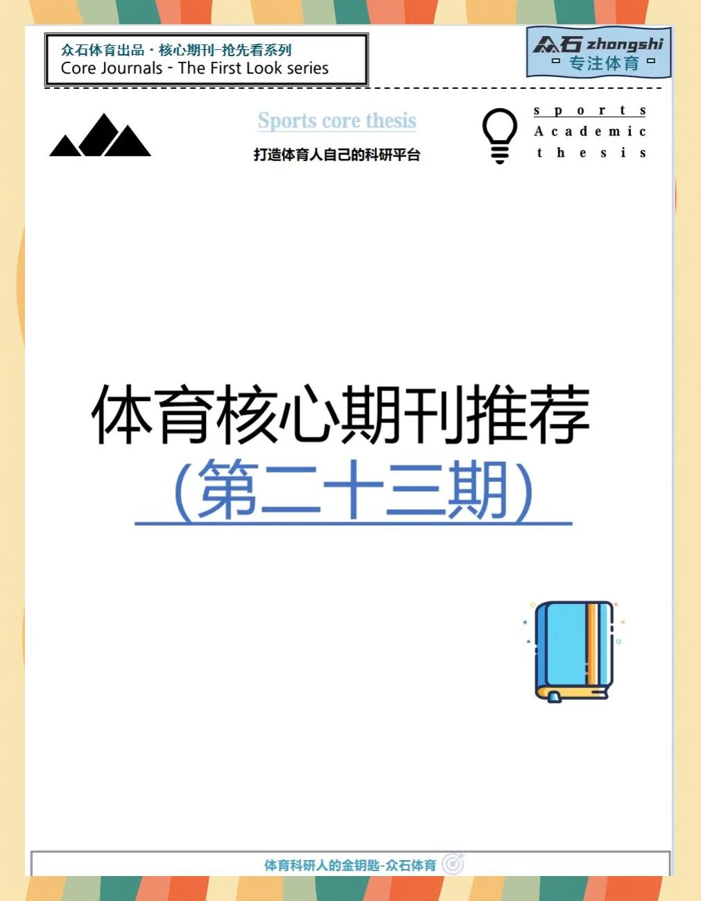 体育类的正规期刊有哪些,数据整合方案实施_投资版121，127.13