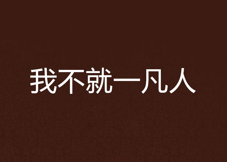 电视剧凡人吴二,豪华精英版79.26.45-江GO121，127.13