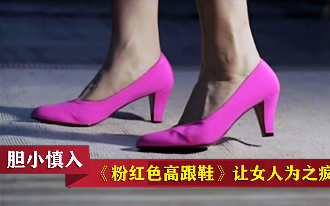 粉红色高跟鞋恐怖片为什么下架,最新答案动态解析_vip2121，127.13
