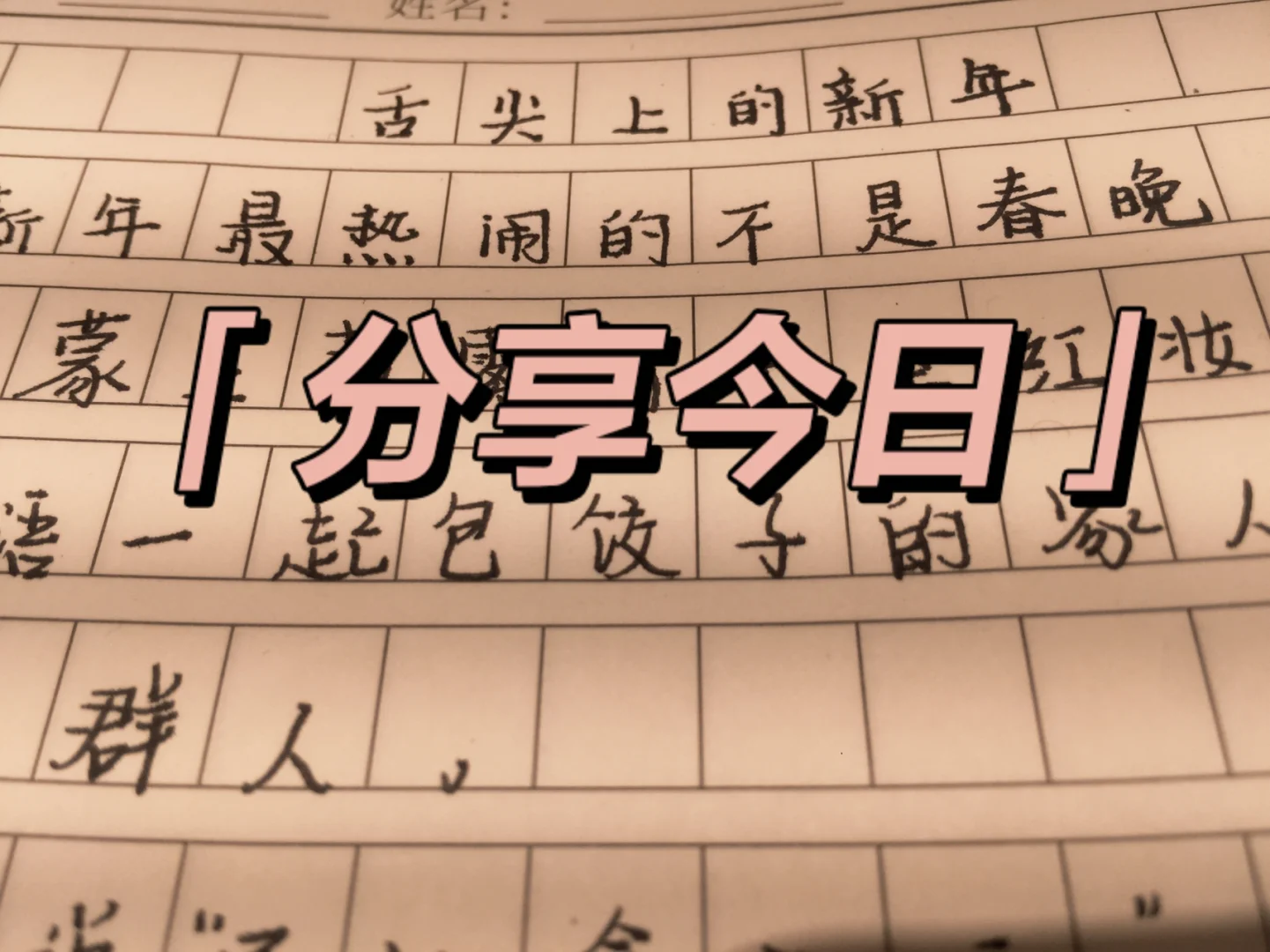 舌尖上的新年作文500字,最新答案动态解析_vip2121，127.13