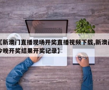 新奥门开奖查询结果今天直播,资深解答解释落实_特别款72.21127.13.