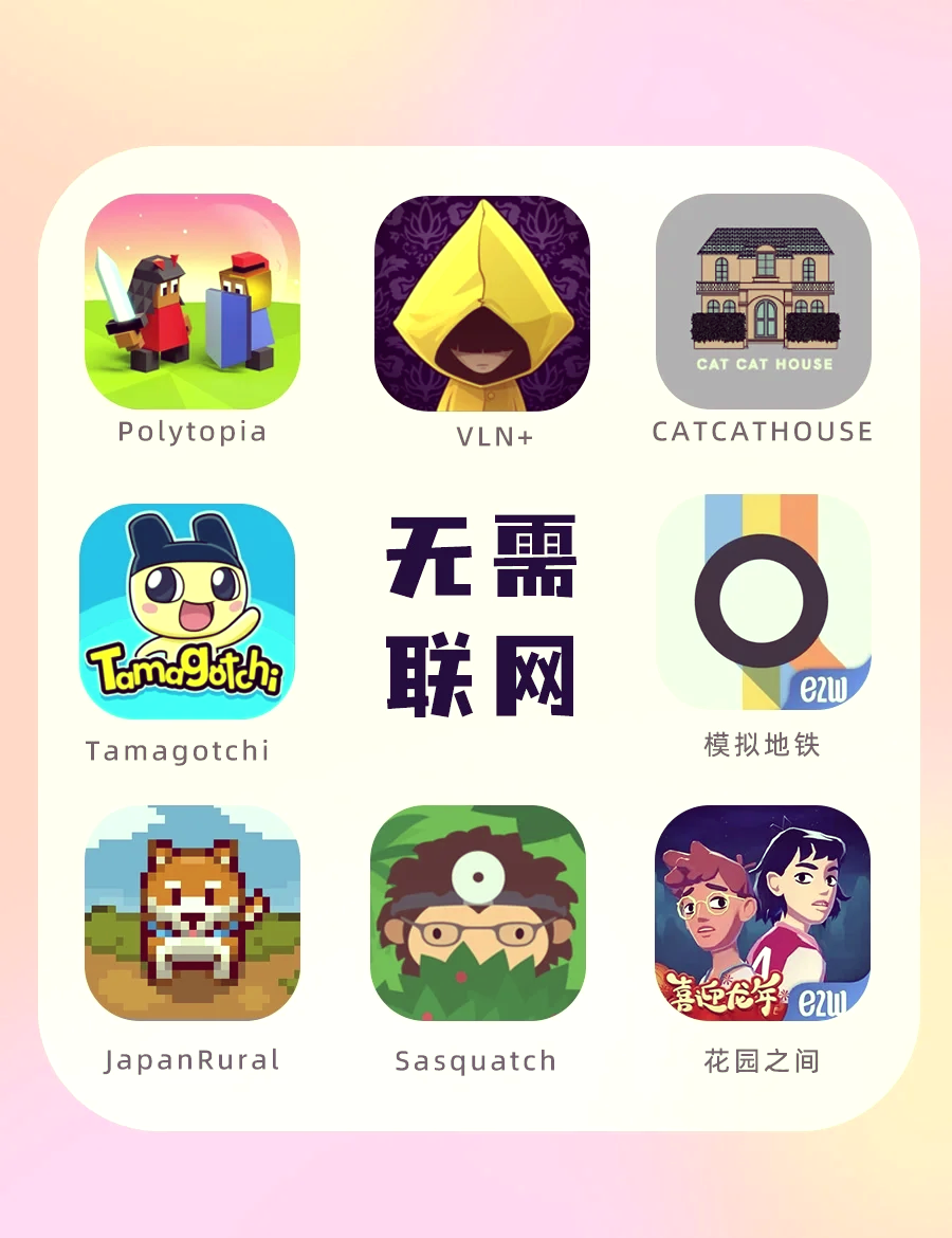 不用网络的好游戏,效能解答解释落实_游戏版121，127.12