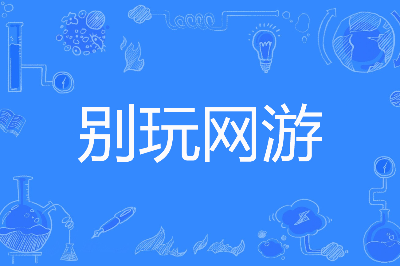 不需要网络的网页游戏,准确答案解释落实_3DM4121，127.13