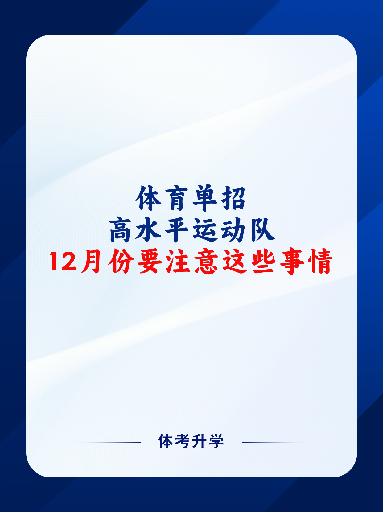 高水平体育招生,数据整合方案实施_投资版121，127.13