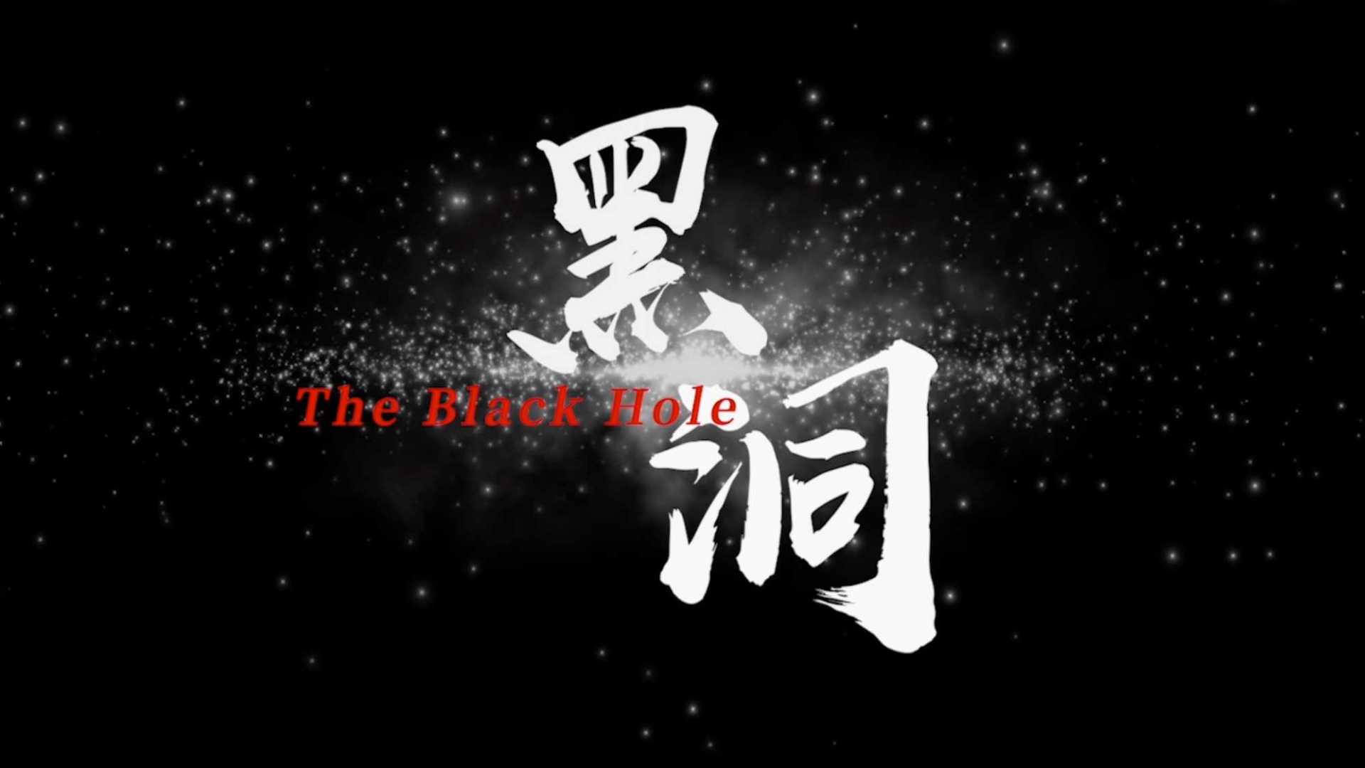 黑洞在线观看完整版免费高清,豪华精英版79.26.45-江GO121，127.13