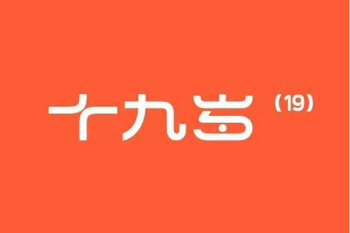 十九岁在线观看免费高清完整版,豪华精英版79.26.45-江GO121，127.13
