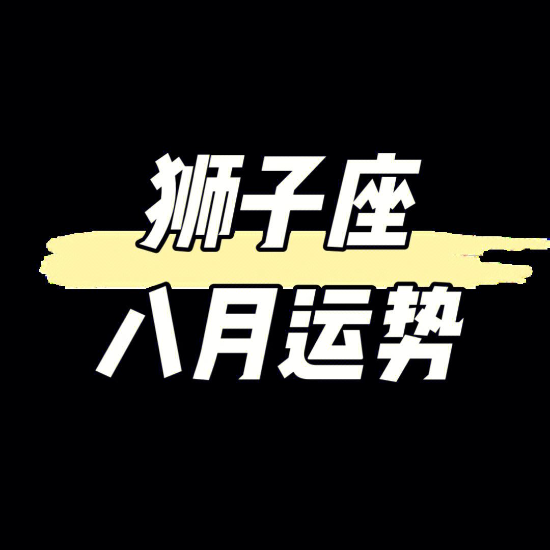 狮子座男今日运势最准,效能解答解释落实_游戏版121，127.12