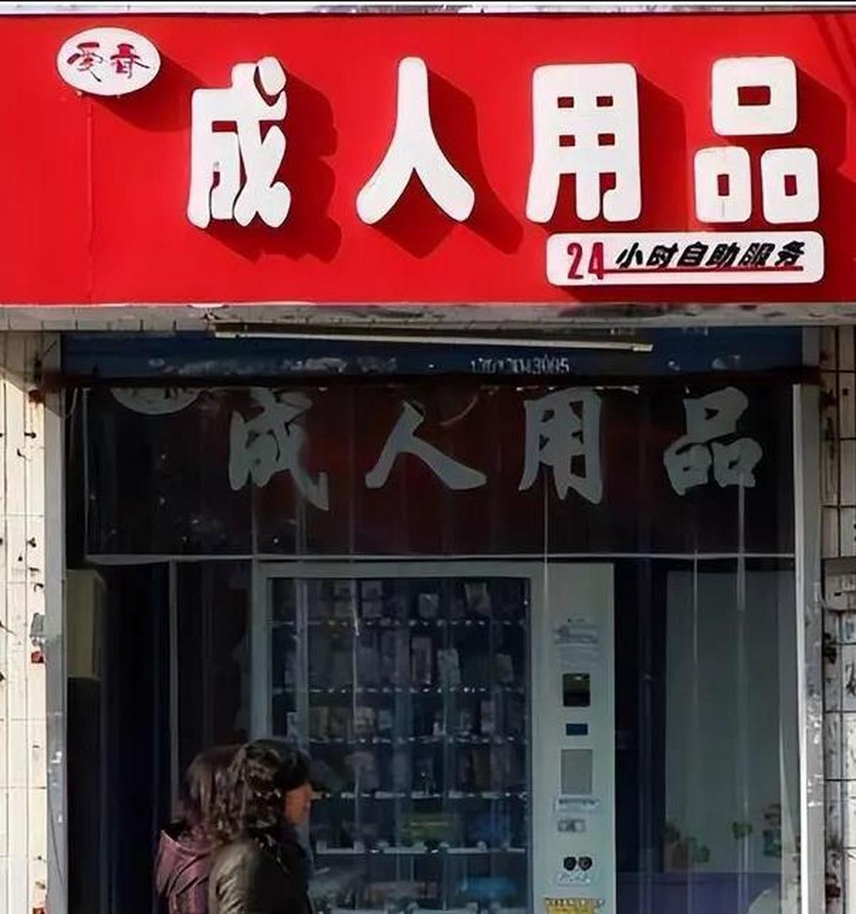 成人用品店购买,效能解答解释落实_游戏版121，127.12