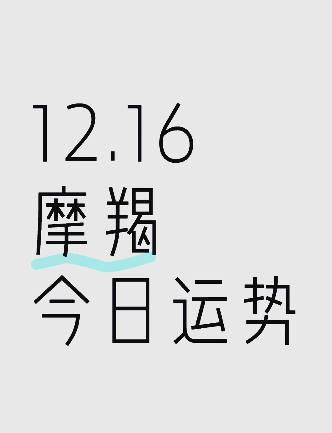 摩羯女今日运势最准,豪华精英版79.26.45-江GO121，127.13