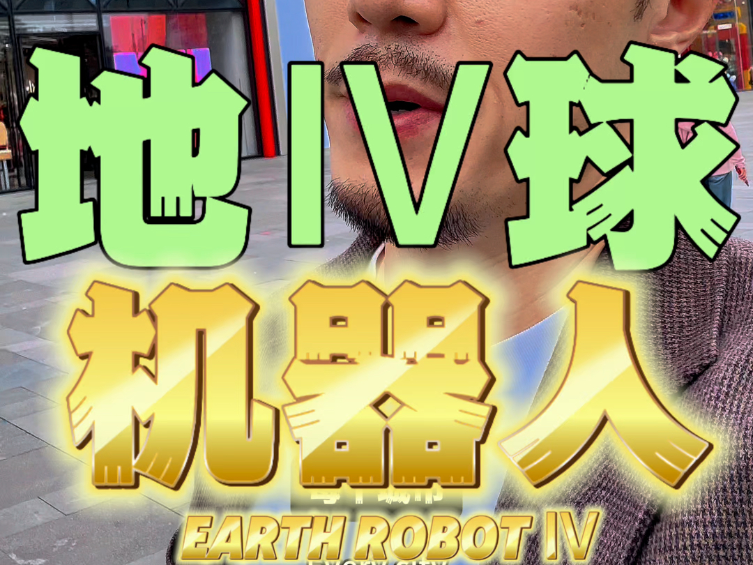 机器人侵犯地球,准确答案解释落实_3DM4121，127.13