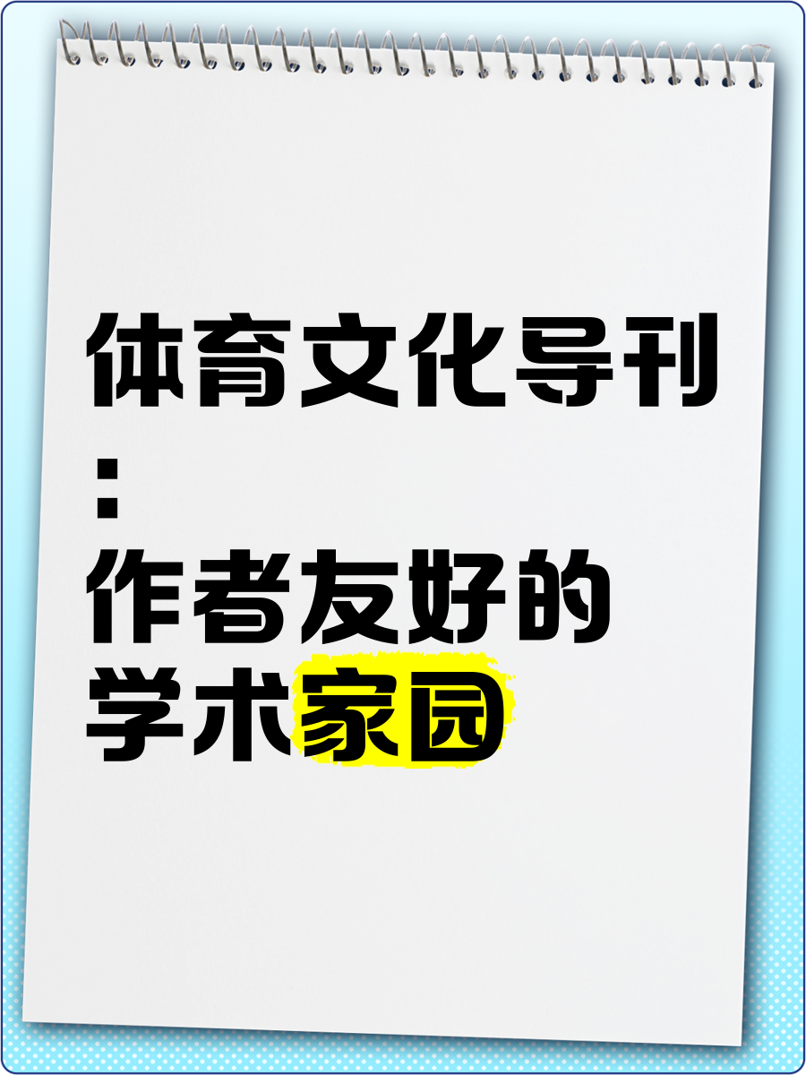 体育类的学术期刊,准确答案解释落实_3DM4121，127.13