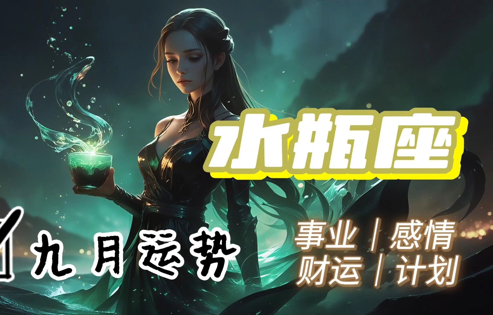 水瓶座今日最准的运势,效能解答解释落实_游戏版121，127.12