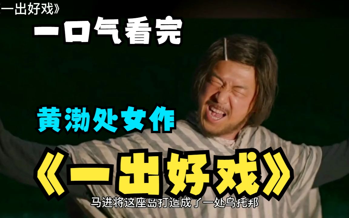 一出好戏免费观看高清看完整篇,最新答案动态解析_vip2121，127.13
