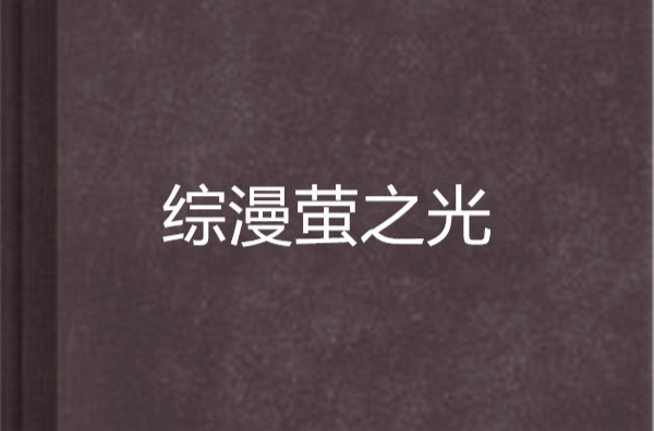 萤之光mp4,资深解答解释落实_特别款72.21127.13.