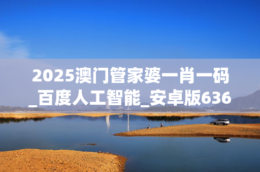 澳门管家婆全年免费资料,数据解释落实_整合版121，127.13
