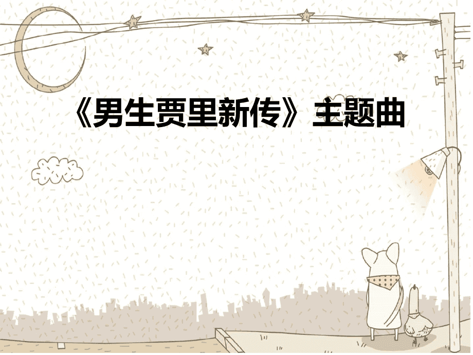 男生贾里新传,效能解答解释落实_游戏版121，127.12