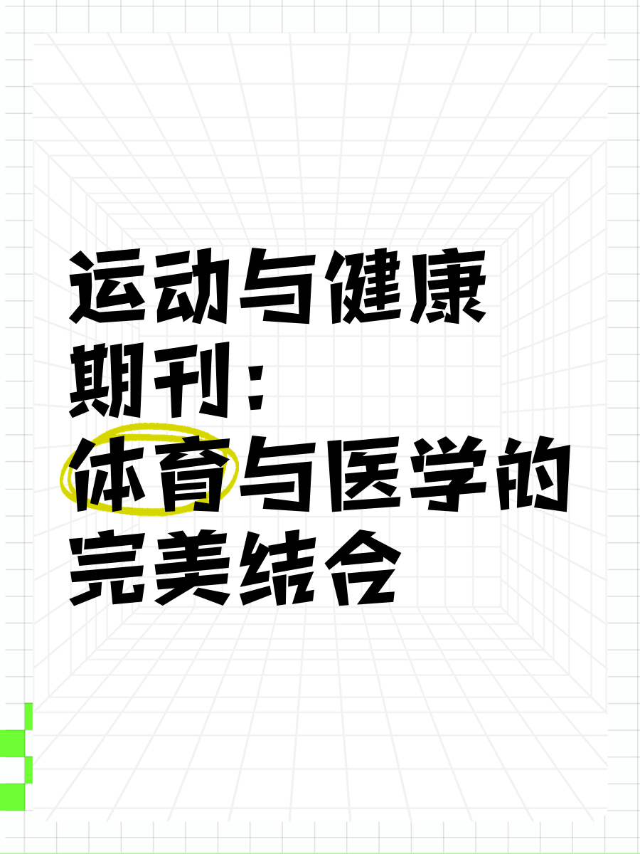 体育世界是核心期刊吗
