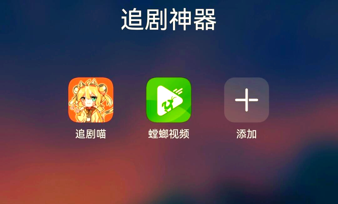不花钱的追剧软件