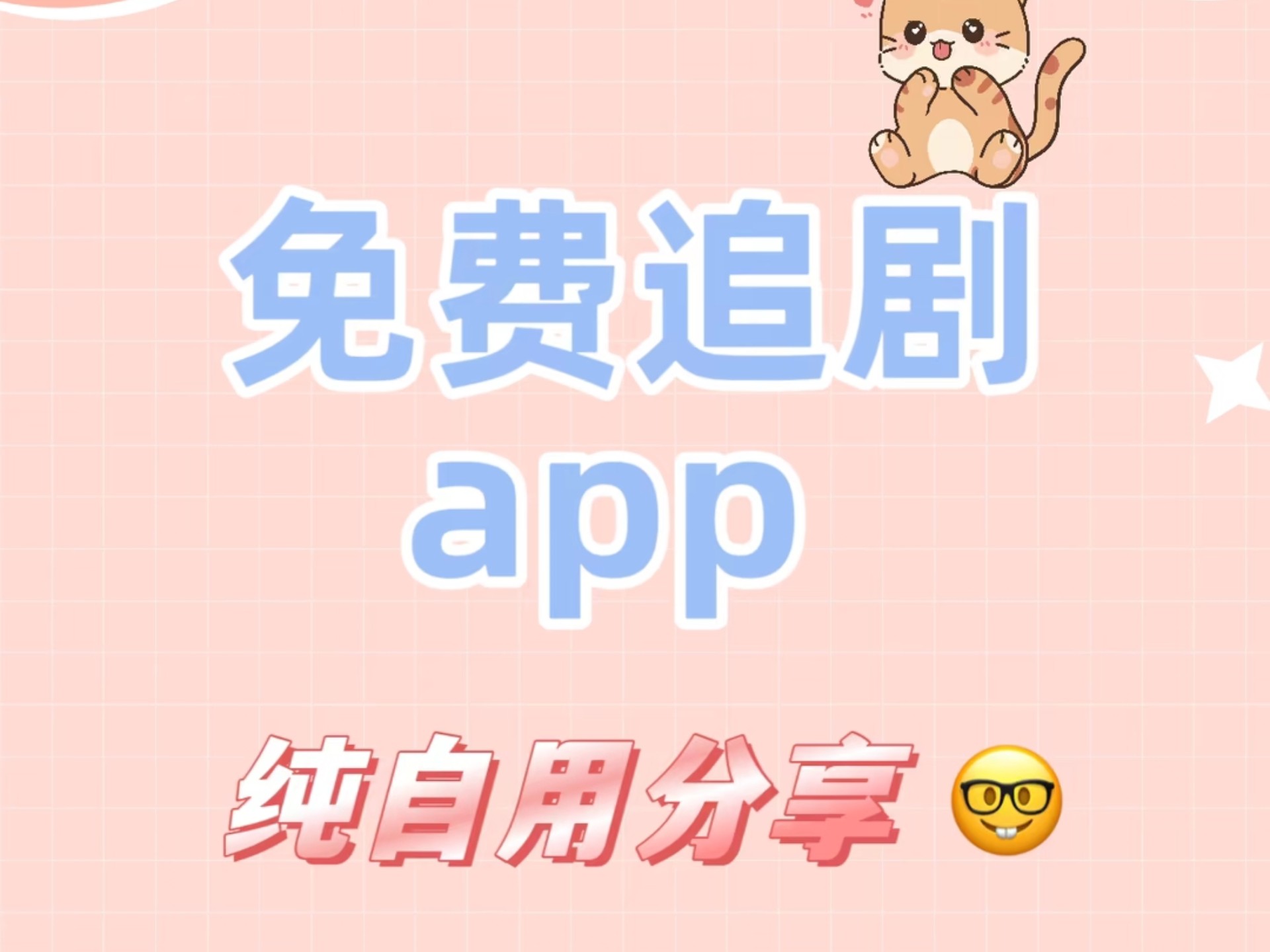 免费追剧软件无会员,效能解答解释落实_游戏版121，127.12