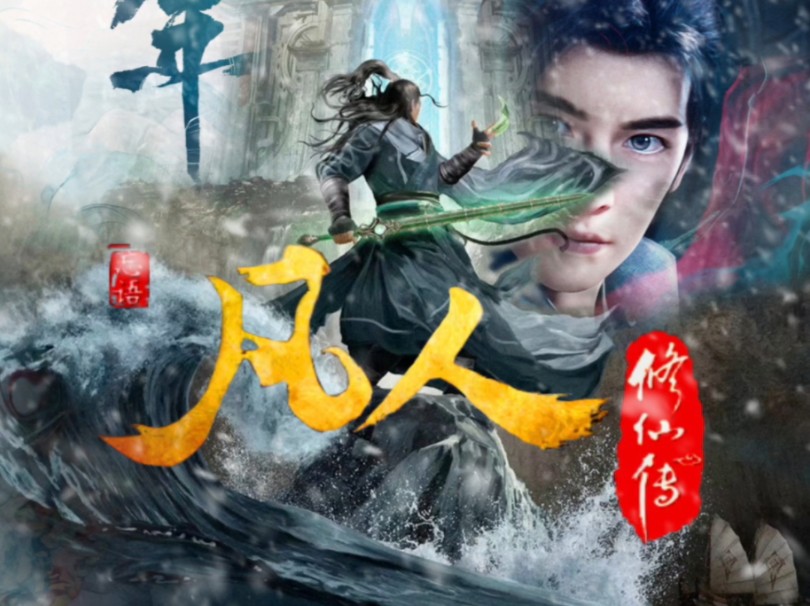 凡人修仙传免费完整观看,效能解答解释落实_游戏版121，127.12