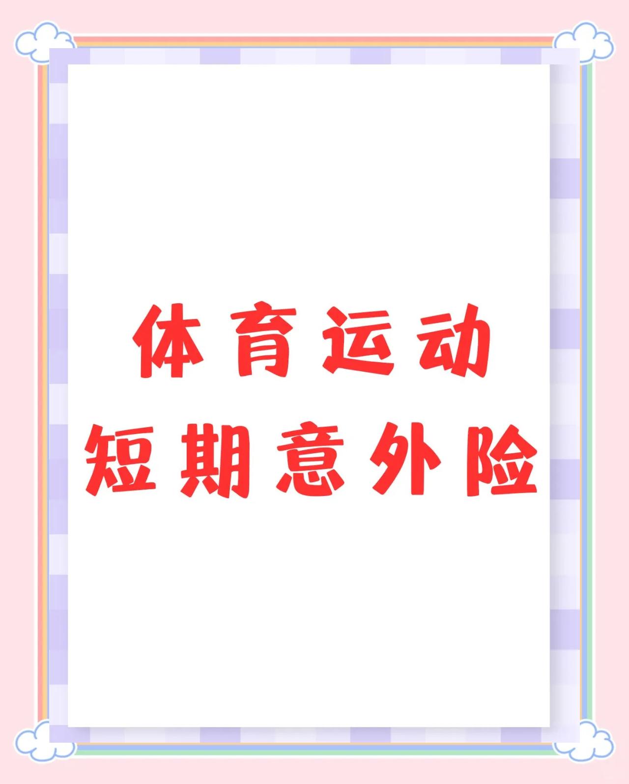 体育赛事保险,数据解释落实_整合版121，127.13