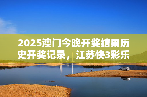 澳门快开奖,准确答案解释落实_3DM4121，127.13
