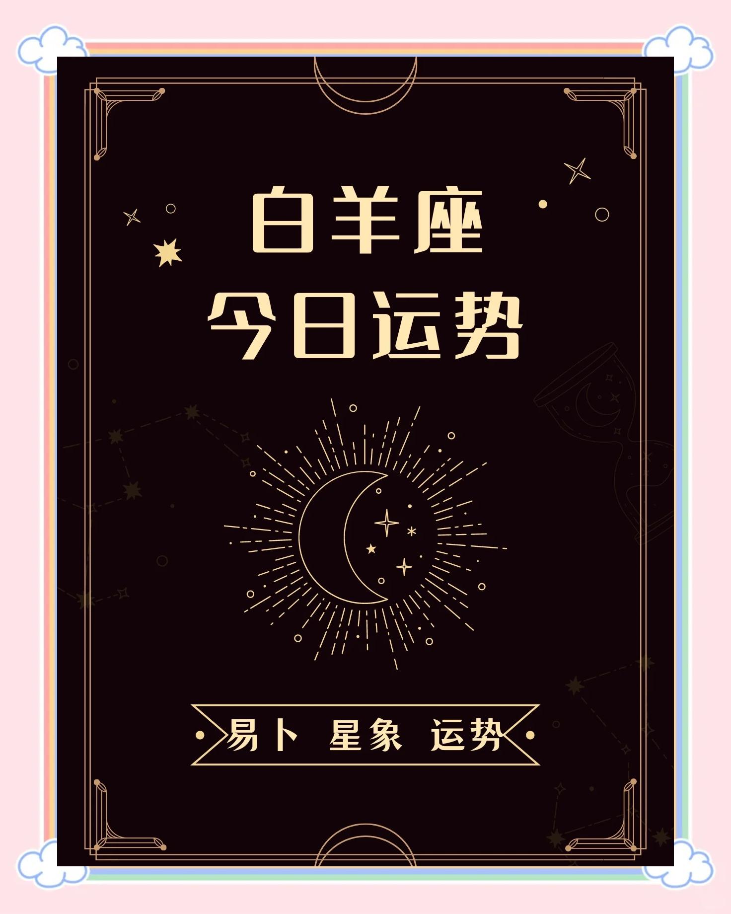 白羊座今日运势女生最准,效能解答解释落实_游戏版121，127.12
