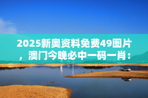 2024年新奥门王中王资料,资深解答解释落实_特别款72.21127.13.