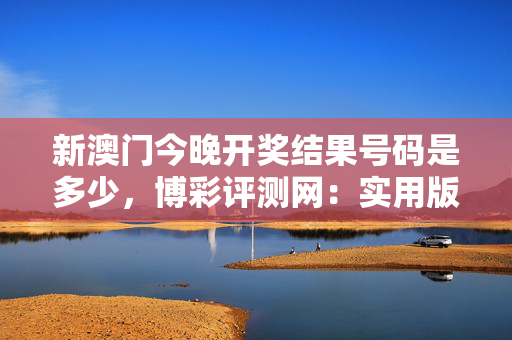 澳门开奖结果.,数据整合方案实施_投资版121，127.13