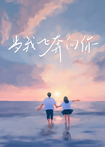 当我飞奔向你电视剧星辰影院,准确答案解释落实_3DM4121，127.13