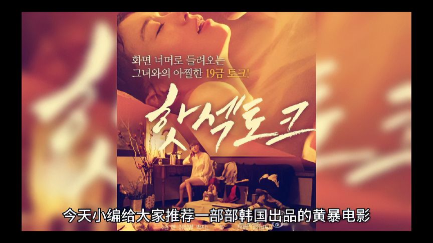 韩国的电影三级,效能解答解释落实_游戏版121，127.12