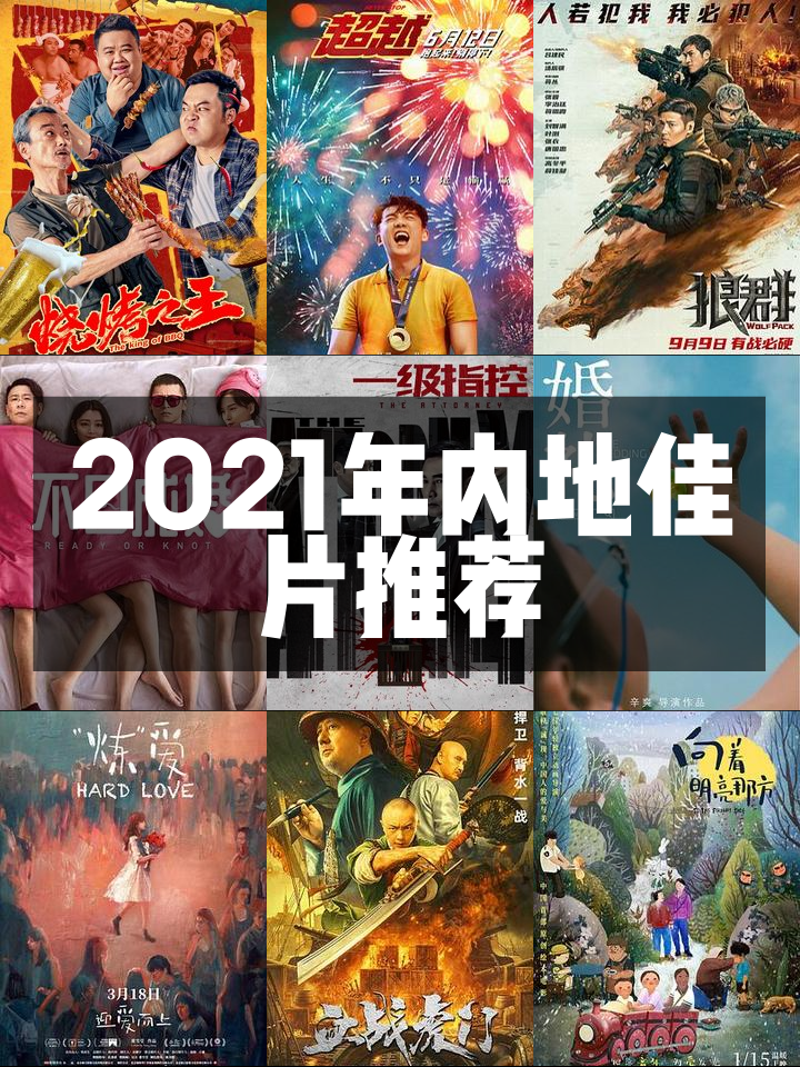2021年电影大片排行榜前十名,最新答案动态解析_vip2121，127.13