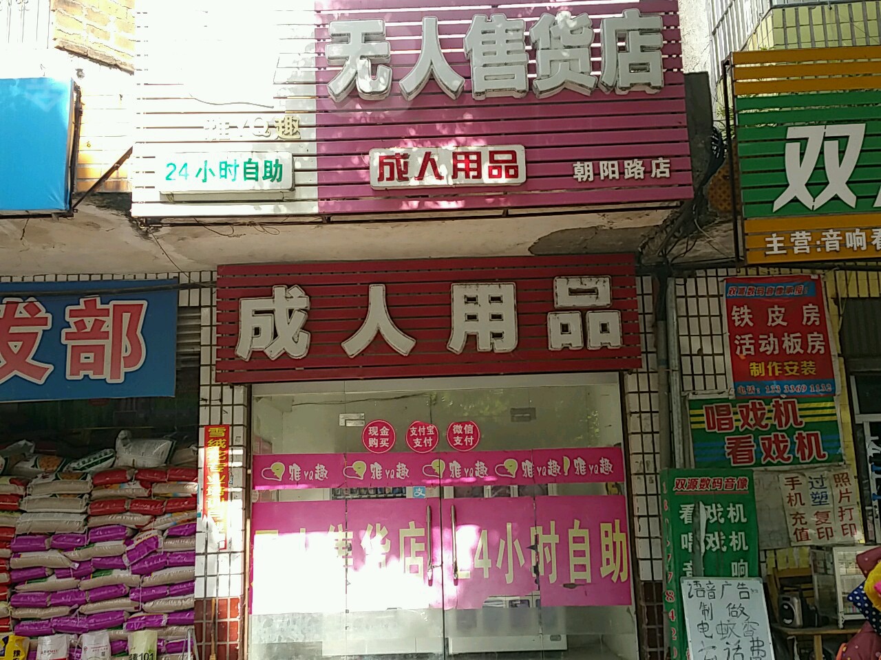 成人用品24小时无人自助售卖店,资深解答解释落实_特别款72.21127.13.