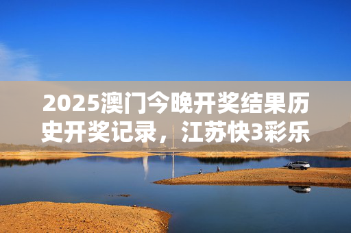 开奖记录2022年澳门历史