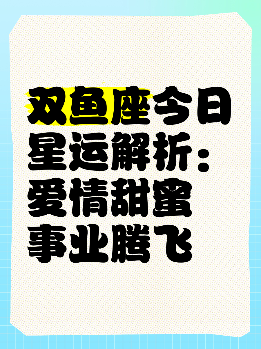 双鱼座今日运势女生最准,豪华精英版79.26.45-江GO121，127.13