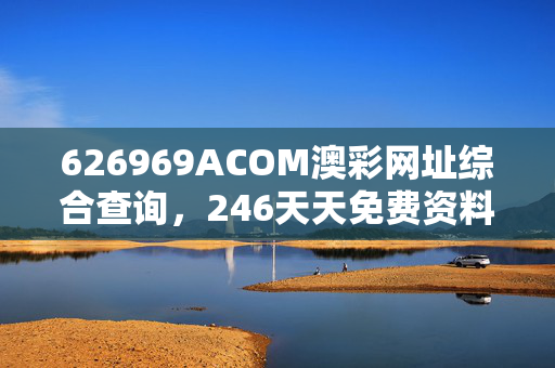 246天天免费资料大全正版资料查询,豪华精英版79.26.45-江GO121，127.13