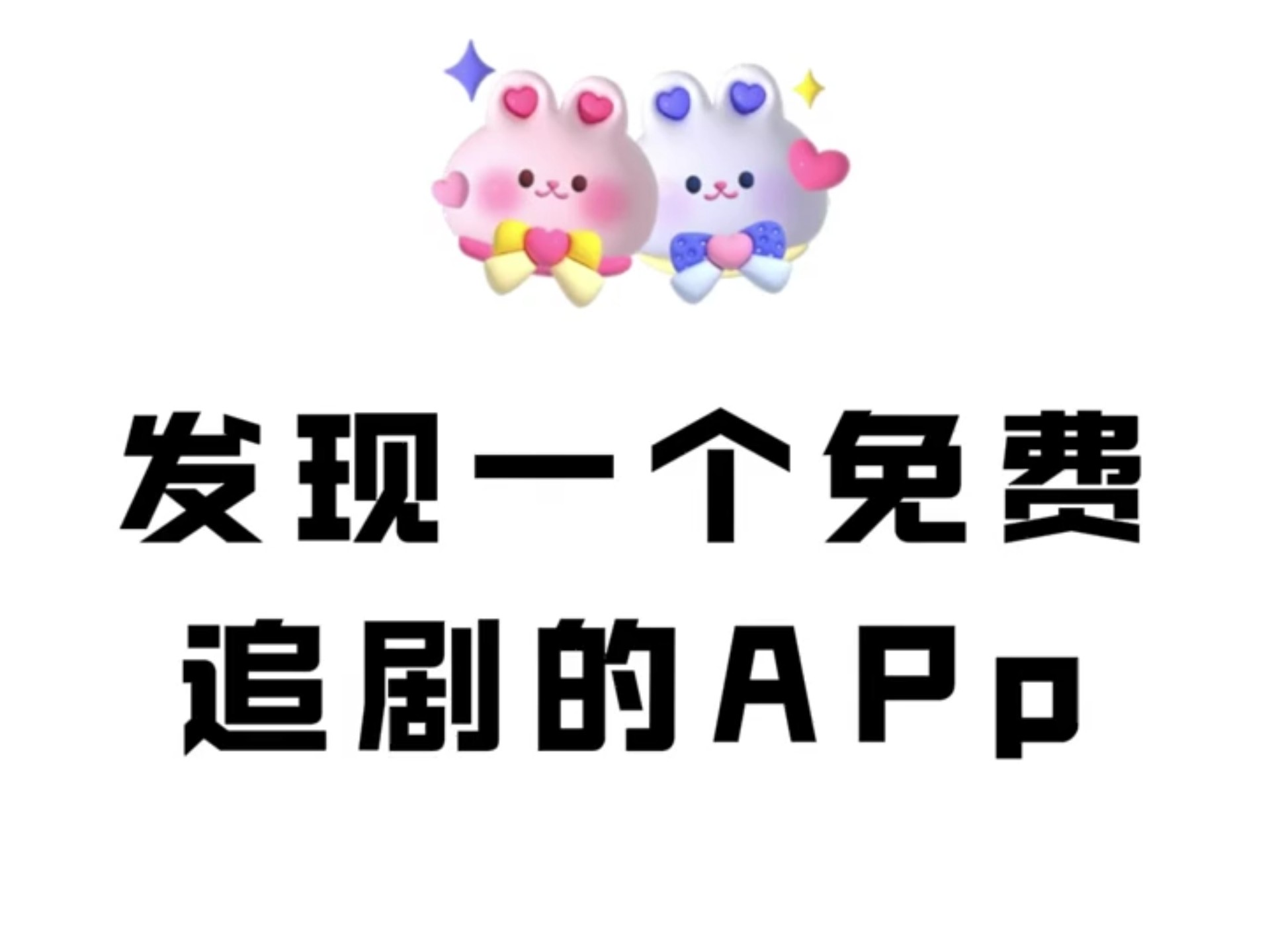 免费追剧的软件不要vip的