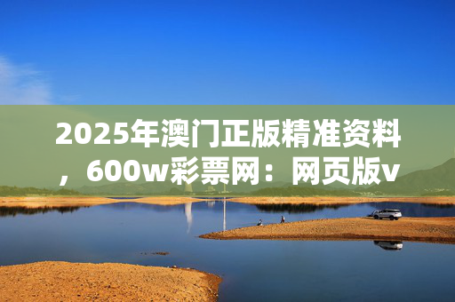 澳门彩最精准的资料网,最新热门解析实施_精英版121，127.13