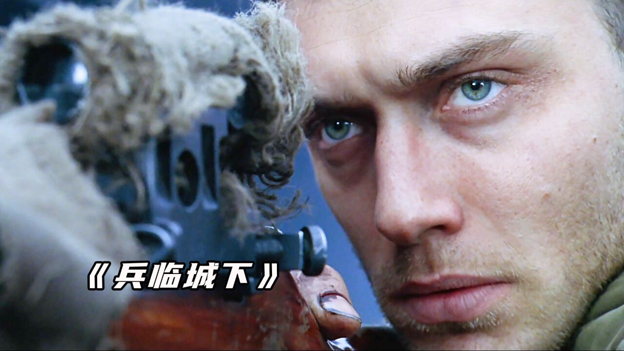 二战电影兵临城下高清国语版,豪华精英版79.26.45-江GO121，127.13