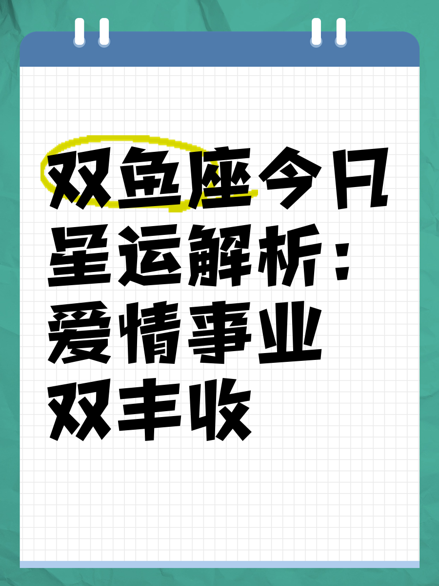 双鱼座座今日运势最准,最新热门解析实施_精英版121，127.13