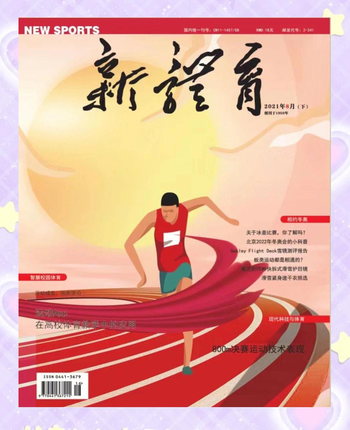 体育类期刊都有哪些,效能解答解释落实_游戏版121，127.12
