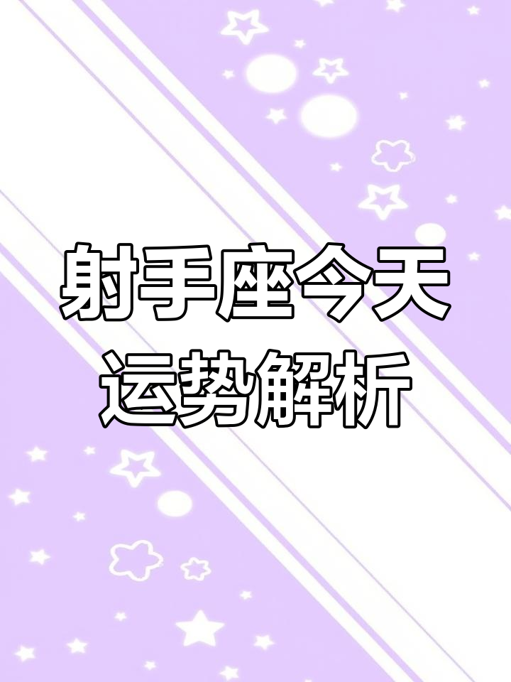 女射手座今日运势最准,效能解答解释落实_游戏版121，127.12