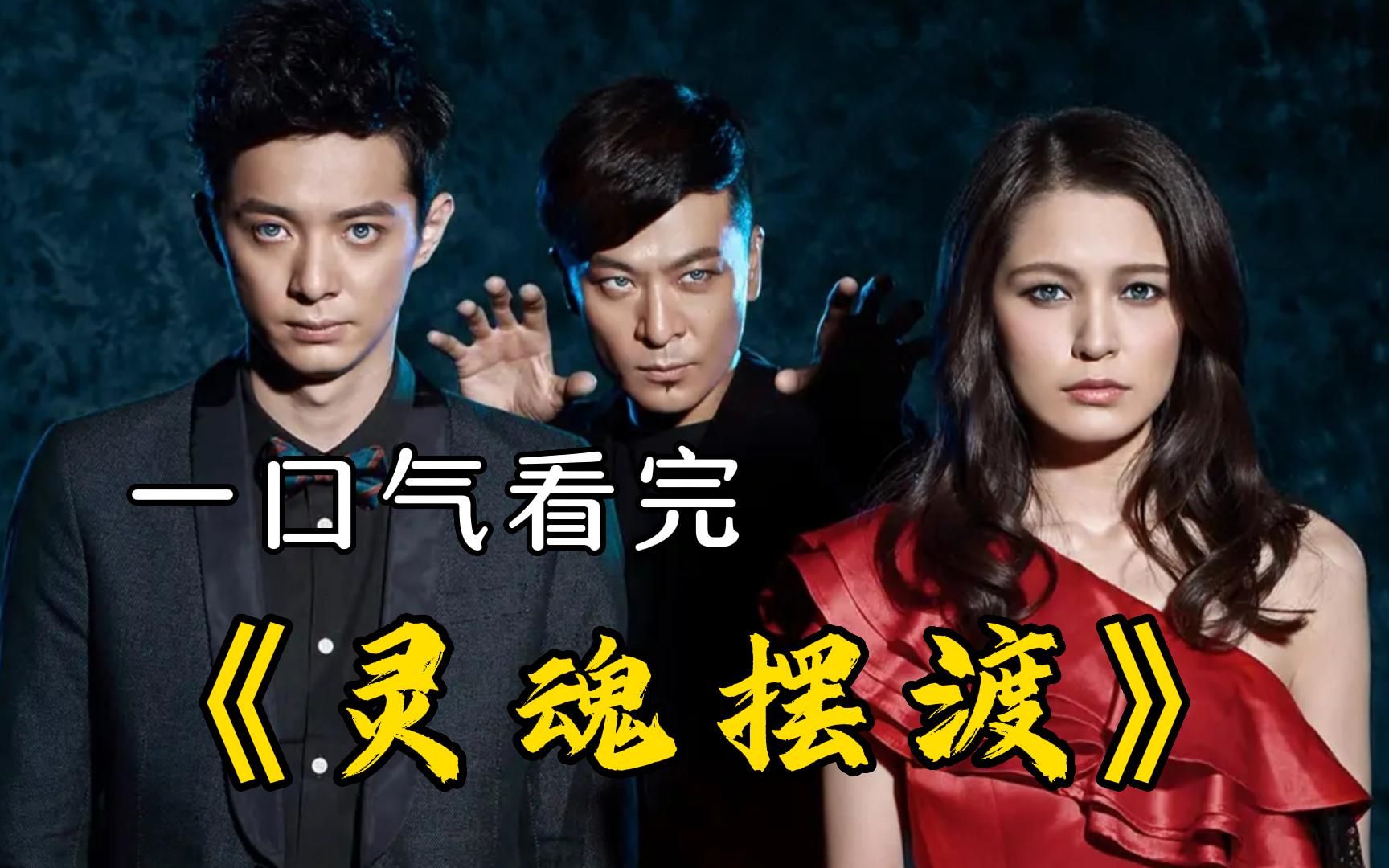 电影灵魂摆渡3免费观看高清,数据解释落实_整合版121，127.13