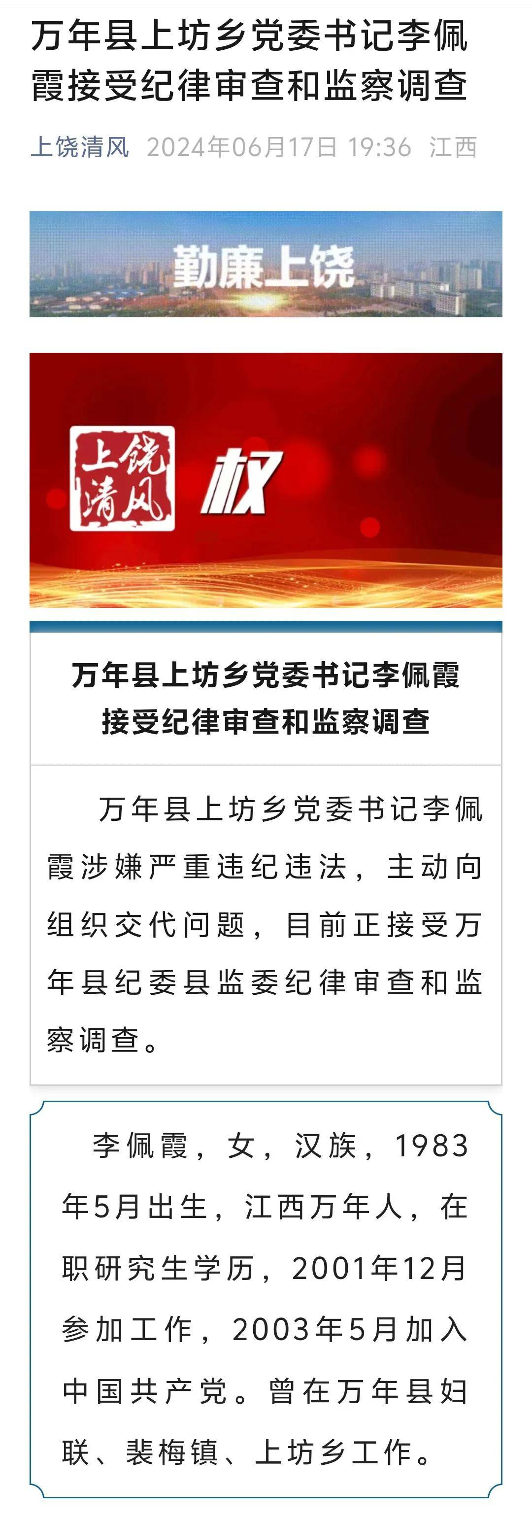 上饶通报县委领导被举报性侵